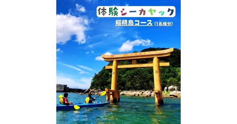 【ふるさと納税】シーカヤック体験　稲積島コース(1名様分)　※年中開催