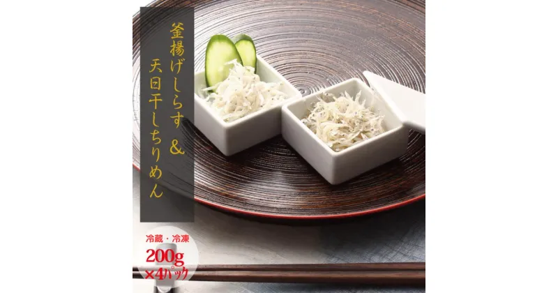 【ふるさと納税】＼セット／釜揚げしらす(200g×2) と 天日干しちりめん(200g×2)【選べる配送方法】 冷蔵 冷凍 / しらす シラス 海鮮 ちりめん 海 新鮮 釜揚げしらす ちりめん