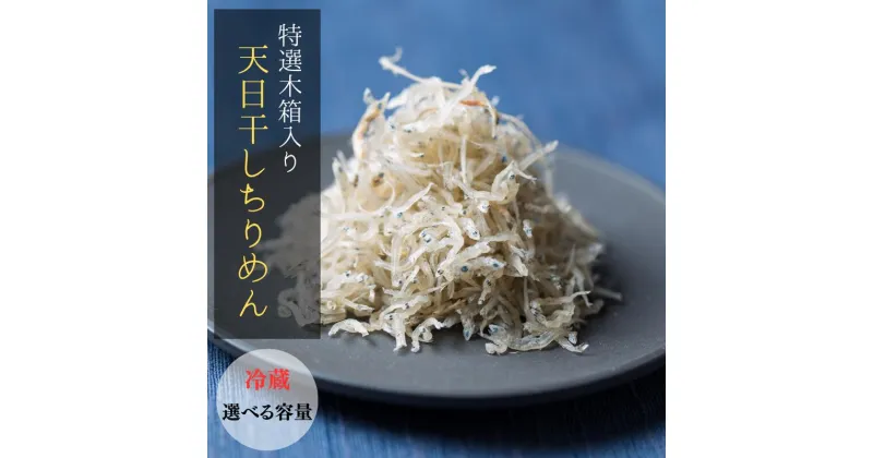 【ふるさと納税】 特選天日干しちりめん 木箱入り 【選べるy容量】【冷蔵】 400g 800g / しらす シラス 釜揚げしらす ちりめん 珍味 ご飯 新鮮