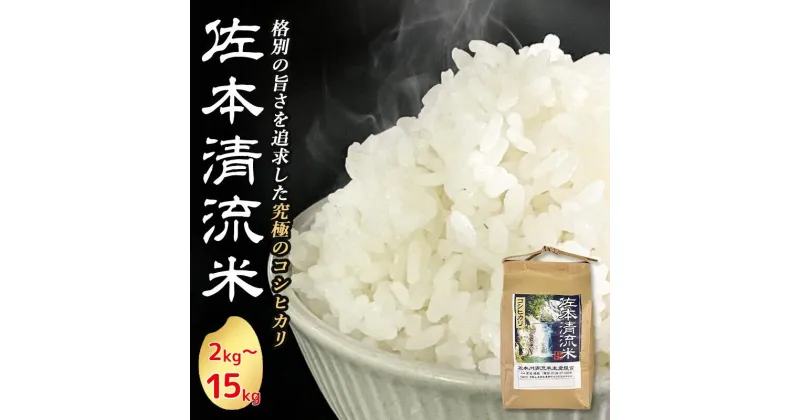 【ふるさと納税】佐本川の清流で育てた 「 佐本清流米（コシヒカリ)」 【選べる容量】 2kg 5kg 10kg 15kg / 新米 お米 米 こめ おこめ 白米 和歌山