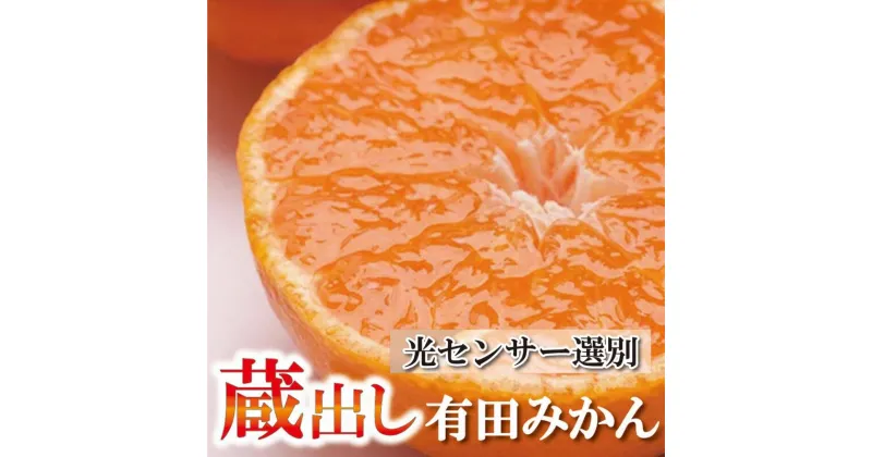 【ふるさと納税】家庭用　蔵出みかん【選べる容量】2.5kg 5kg 7.5kg 10kg【有田の蔵出みかん】【わけあり・訳あり】【光センサー選果】 ＜1月中旬～2月下旬ごろに順次発送＞/ みかん ミカン 有田みかん 和歌山 有田 果物 果実 柑橘 フルーツ