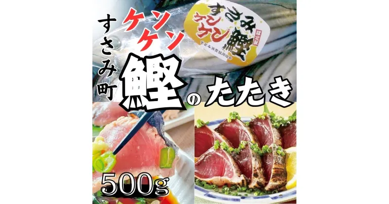 【ふるさと納税】 すさみの熟成ケンケン鰹のたたき 約500g / カツオ かつお タタキ 和歌山 すさみ町 冷凍 新鮮 鰹 ケンケン鰹 鮮魚 魚