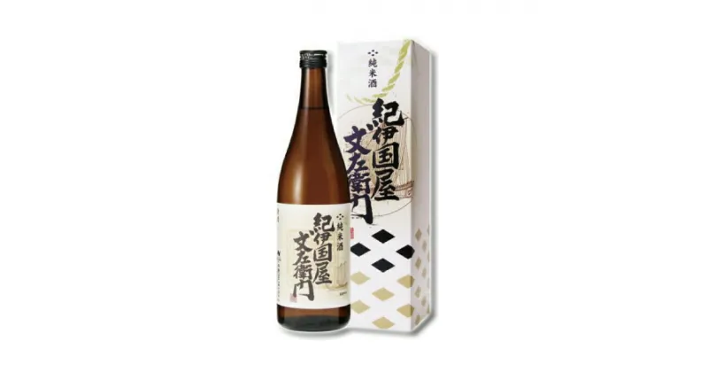 【ふるさと納税】紀州の日本酒　純米酒　紀伊国屋文左衛門　720ml×2本 化粧箱入り/ お酒 酒 和歌山 日本酒 にほん さけ 吟醸 紀州