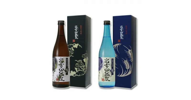 【ふるさと納税】和歌山焼酎　富士白無限　芋・麦 飲み比べセット 720ml×2本　化粧箱入り