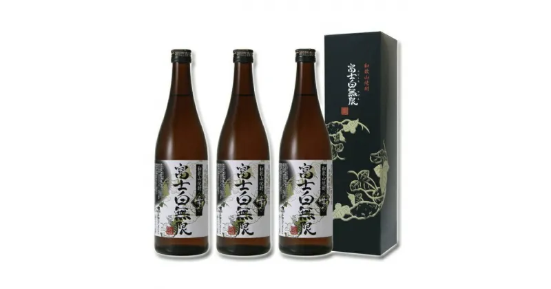 【ふるさと納税】和歌山焼酎　富士白無限＜芋＞ 720ml×3本セット 化粧箱入り / お酒 酒 焼酎 芋 芋焼酎 和歌山 プレゼント 贈呈 父の日 母の日