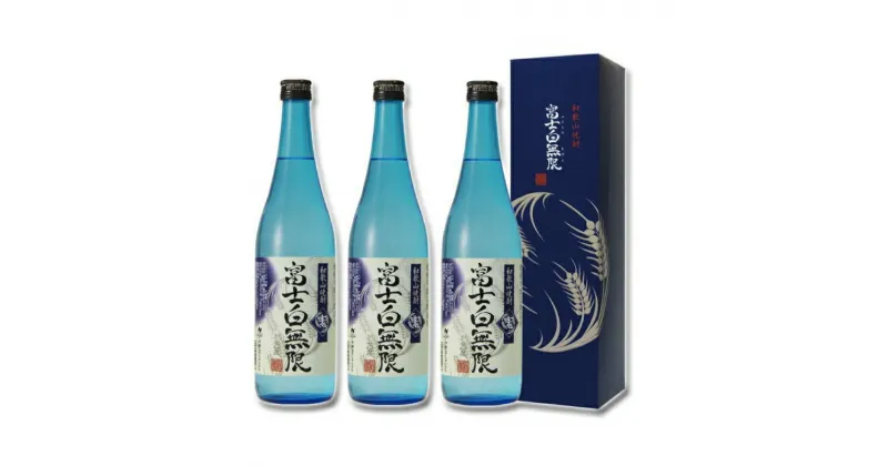 【ふるさと納税】和歌山焼酎　富士白無限＜麦＞ 720ml×3本セット　化粧箱入り / 焼酎 麦 麦焼酎 お酒 酒 和歌山 地酒 贈答 プレゼント おすすめ 父の日 母の日 敬老の日