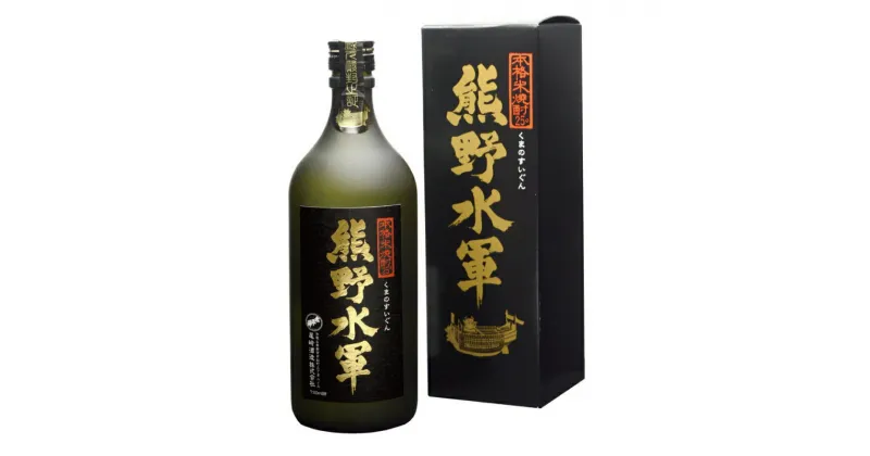 【ふるさと納税】熊野水軍 米焼酎 720ml 化粧箱入り 【選べる容量】 1本入り 2本入り / 酒 お酒 焼酎 米 さけ 熊野 プレゼント 父の日 母の日 敬老の日 お中元 お歳暮 和歌山