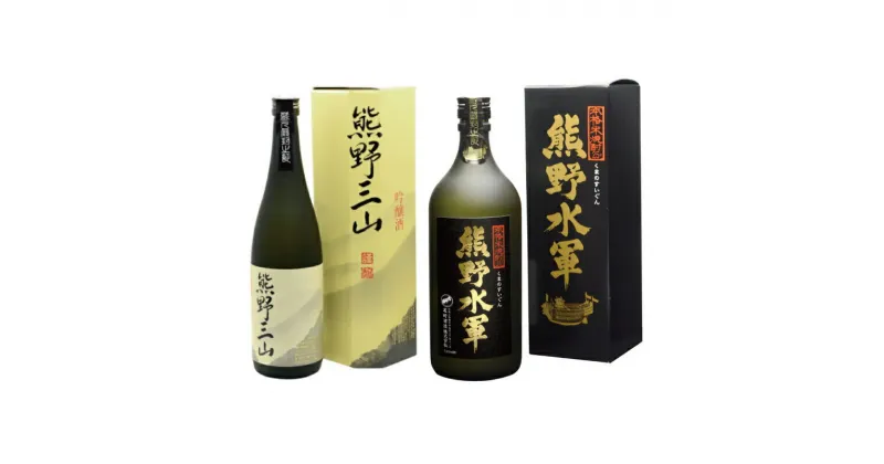 【ふるさと納税】紀州の地酒　吟醸酒【熊野三山】・米焼酎【熊野水軍】のセット 720ml×2本 化粧箱入り / 地酒 お酒 酒 日本酒 吟醸 焼酎 米 和歌山 熊野 紀州 プレゼント 贈呈 父の日 母の日