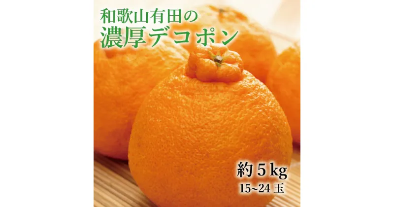 【ふるさと納税】【大人気】和歌山有田の濃厚デコポン　15〜24玉(約5kg) 【2025年1月中旬～3月下旬（順次発送予定）】