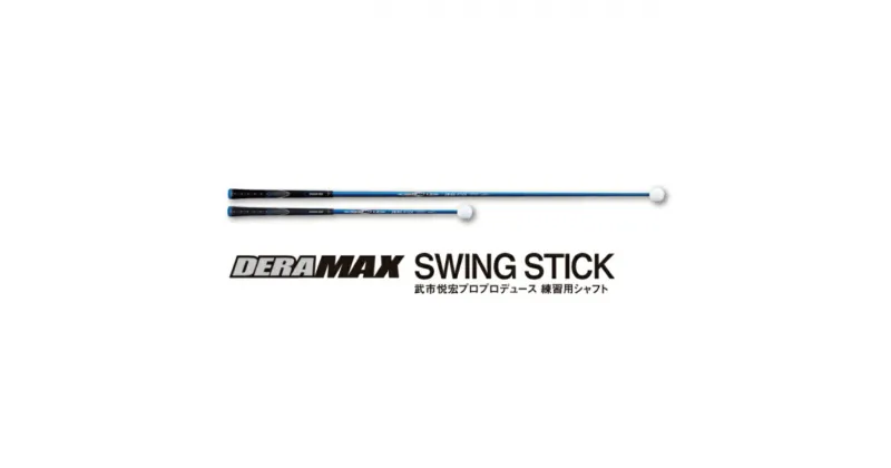 【ふるさと納税】 ゴルフ オリムピック DERA MAX SWING STICK ゴルフ練習用シャフト / おすすめ シャフト ゴルフシャフト 和歌山 ごるふ 練習 ゴルフ練習