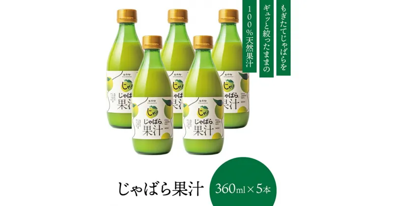 【ふるさと納税】【プレミア和歌山】じゃばら果汁360ml×5本