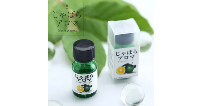 【ふるさと納税】じゃばらアロマ10ml×1本