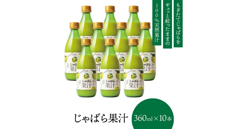 【ふるさと納税】【プレミア和歌山】じゃばら果汁360ml×10本