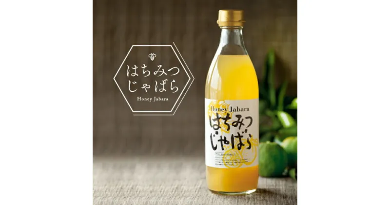 【ふるさと納税】はちみつじゃばら 500ml×2本