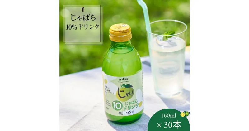 【ふるさと納税】【プレミア和歌山】じゃばら10％ドリンク 160ml×30本