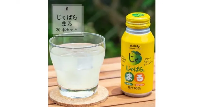 【ふるさと納税】じゃばらビギナーやお子様にも飲みやすい★じゃばらまる 190ml×30本