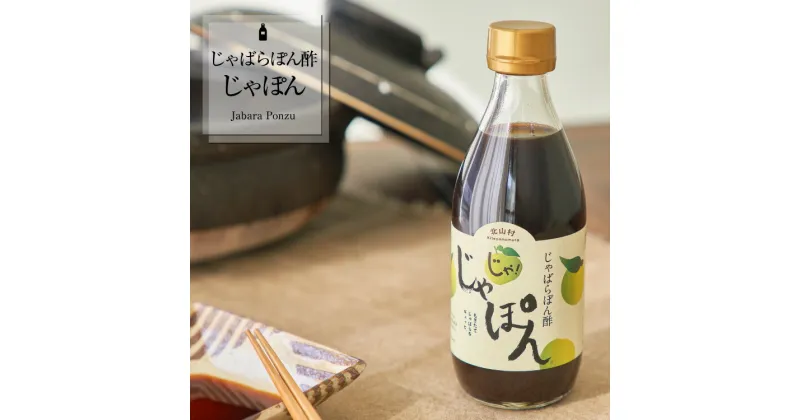 【ふるさと納税】じゃばらポン酢じゃぽん 360ml×3本