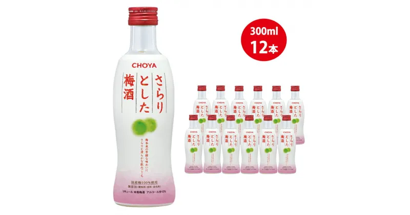 【ふるさと納税】チョーヤ さらりとした梅酒　300ml×12本(1ケース)/梅酒 梅 ウメ お酒 リキュール 酒 紀州 和歌山 CHOYA 国産