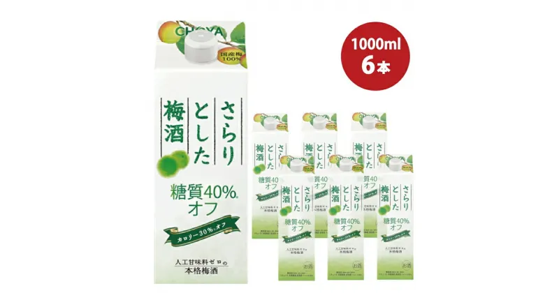 【ふるさと納税】チョーヤ さらりとした梅酒　糖質40%オフ　1Lパック×6本（1ケース） /梅酒 梅 ウメ お酒 リキュール 酒 紀州 和歌山 CHOYA 国産 カロリーオフ