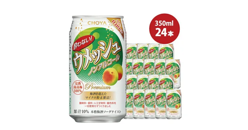 【ふるさと納税】チョーヤ 酔わないウメッシュ 350ml×24本(1ケース)/梅酒 梅 ウメ よわないウメッシュ 紀州 和歌山 CHOYA 国産 梅ドリンク