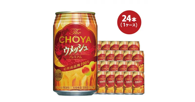 【ふるさと納税】チョーヤ The CHOYA ウメッシュプレミアム 350ml×24本(1ケース)/梅酒 梅 ウメ お酒 リキュール 酒 紀州 和歌山 CHOYA 国産