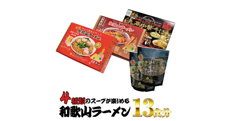 【ふるさと納税】和歌山ラーメン4種セット