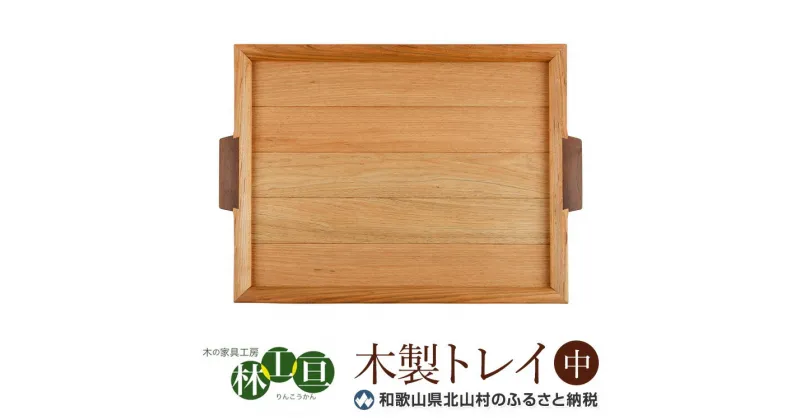 【ふるさと納税】＜木の家具工房 林工亘＞ 木製トレイ【中】