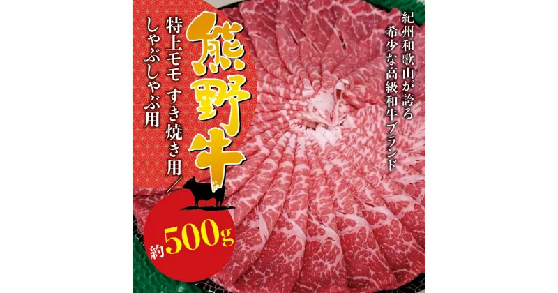 【ふるさと納税】希少和牛 熊野牛特上モモ すき焼き用 約500g 冷蔵 ( 黒毛和牛 和牛 スライス 肉 お肉 牛肉 特上モモ )