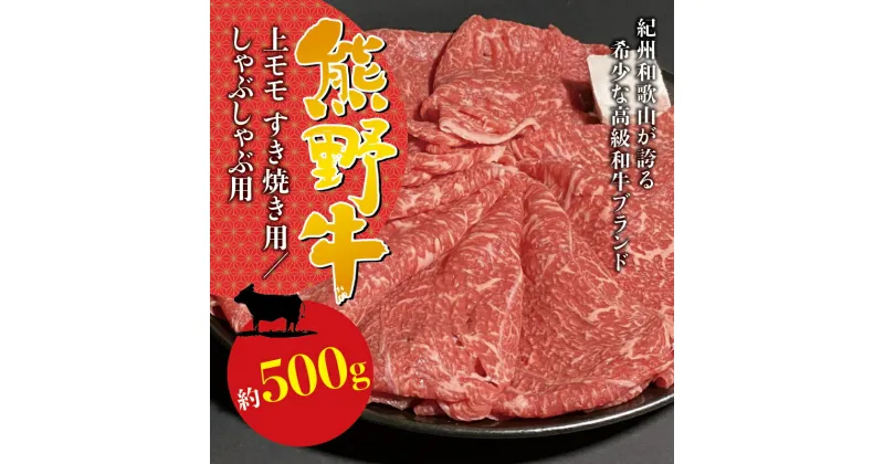 【ふるさと納税】希少和牛 熊野牛上モモ すき焼き用 約500g ＜冷蔵＞ ( 黒毛和牛 和牛 スライス 肉 お肉 牛肉 特上モモ )