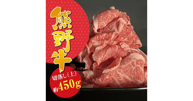 【ふるさと納税】上等部位も入った贅沢な熊野牛切落し (上) 約450g 冷蔵 ( 黒毛和牛 熊野牛 国産牛 和牛 スライス 肉 お肉 牛肉 切り落とし )