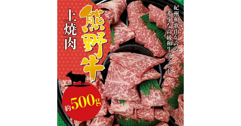 【ふるさと納税】希少和牛 熊野牛上焼肉 約500g ＜冷蔵＞( 黒毛和牛 和牛 焼肉　肉 お肉 牛肉 )