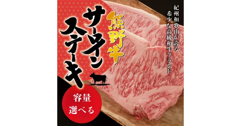 【ふるさと納税】熊野牛サーロインステーキ 【容量選べる】約200g×3枚~4枚 冷蔵 ( 黒毛和牛 熊野牛 国産牛 和牛 肉 お肉 牛肉 ステーキ ギフト )