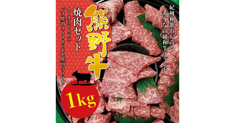 【ふるさと納税】希少和牛 熊野牛焼肉セット　ロース 約300g　バラ焼肉400g　モモ焼肉300g＜冷蔵＞( 黒毛和牛 和牛 スライス 肉 お肉 牛肉 すき焼き リブロース )