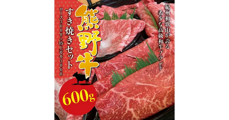 【ふるさと納税】希少和牛 熊野牛すき焼きセット ( ロース 約300g 特上モモ 約300g ) ＜冷蔵＞ ( 黒毛和牛 和牛 スライス 肉 お肉 牛肉 すき焼き リブロース )