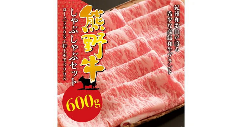 【ふるさと納税】希少和牛 熊野牛しゃぶしゃぶセット ( ロース 約300g 特上モモ 約300g ) 冷蔵 ( 黒毛和牛 和牛 スライス 肉 お肉 牛肉 すき焼き リブロース )