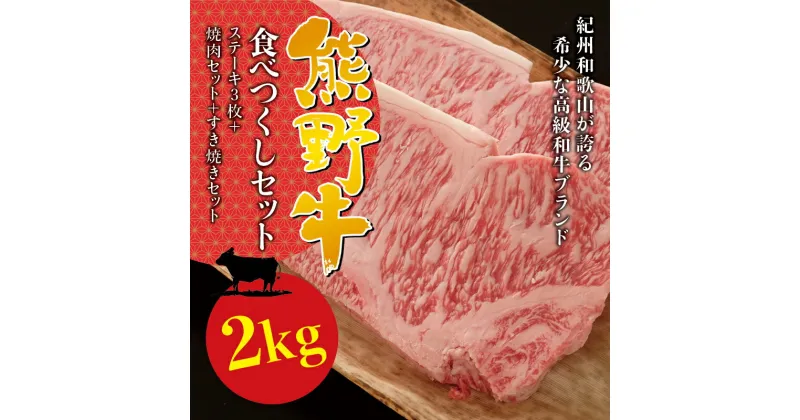 【ふるさと納税】希少和牛 熊野牛食べつくしセット ( ステーキ 3枚 + 焼肉セット + すき焼きセット ) 冷蔵 ( サーロインステーキ バーベキュー 詰め合わせ 黒毛和牛 和牛 スライス 肉 お肉 牛肉 すき焼き リブロース )