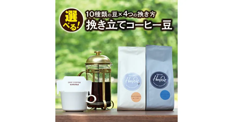 【ふるさと納税】10種類の豆＆4種挽き方から選べる！ 挽き立てコーヒー豆 5袋セット コーヒー コーヒー豆 珈琲 珈琲豆 ドリップ