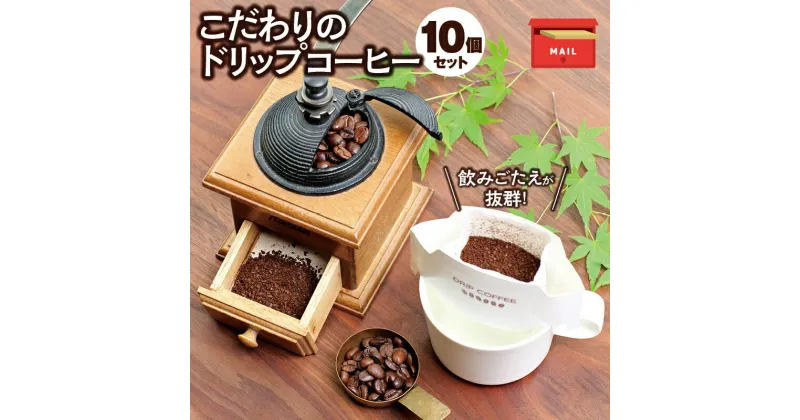 【ふるさと納税】【挽き立て】11種類の豆から選べる！ドリップバッグコーヒー10袋セット コーヒー豆 焙煎 コーヒー セット ドリップコーヒー