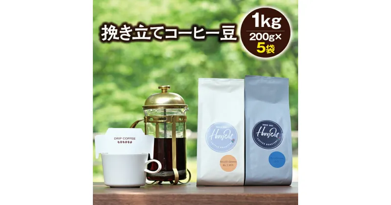 【ふるさと納税】＼挽き方選べる／挽き立てコーヒー豆 5袋1kgセット コーヒー コーヒー豆 珈琲 珈琲豆 ドリップ 1kg セット ドリップコーヒー