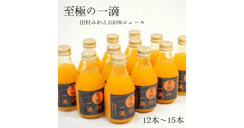 【ふるさと納税】【無添加】田村みかんの新鮮100％ジュース「至極の一滴」180ml 【選べる本数】 / みかん ジュース 果汁 果実 オレンジ