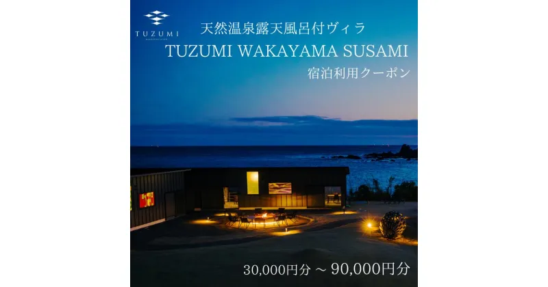 【ふるさと納税】天然温泉露天風呂付ヴィラ TUZUMI WAKAYAMA SUSAMI 宿泊利用クーポン 【金額選べる】30,000円～90,000円分 全室オーシャンビュー / ヴィラ 宿泊 旅行 観光 温泉 天然温泉 クーポン チケット 予約 和歌山県 すさみ町