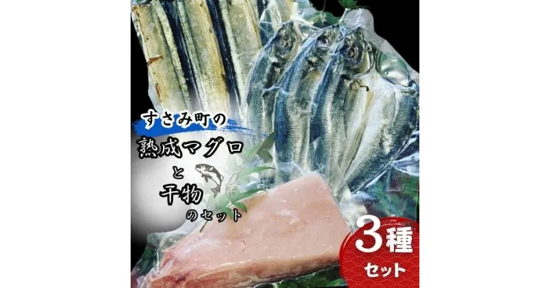 【ふるさと納税】すさみ町の熟成マグロと干物のセット（まぐろ200g〜300g×1本 、干物×6枚【あじ開き×3 、さんまみりん干し×3】）/ まぐろ 鮪 アジ鯵 サンマ 秋刀魚 詰め合わせ