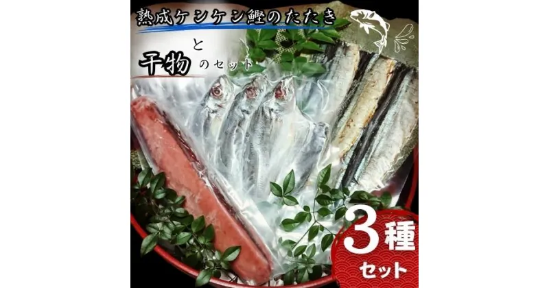 【ふるさと納税】熟成ケンケン鰹のたたきと干物のセット（ケンケン鰹×1節 、干物×6枚【あじ開き×3 、さんまみりん干し×3】）/ かつお カツオ かつおのたたき タタキ アジ 鯵 サンマ 秋刀魚 詰め合わせ 和歌山 すさみ