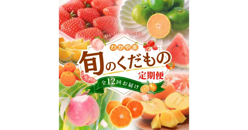 【ふるさと納税】わかやま旬のくだもの定期便　全12回【S】（配送日時指定不可）※北海道・沖縄・離島への配送不可 / 定期便 フルーツ みかん いちご イチゴ 清見オレンジ セミノール 河内晩柑 カラマンダリン すいか 桃 ジュース みかん 柿 みかん 12回