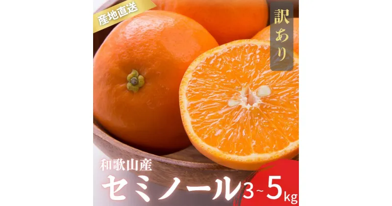 【ふるさと納税】【先行予約】有田 セミノール 訳あり 2S～3Lサイズ混合 【選べる容量】3kg 5kg【2025年4月下旬～2025年5月下旬頃に順次発送予定】/ みかん フルーツ 果物 くだもの 蜜柑 柑橘 和歌山 せみのーる オレンジ