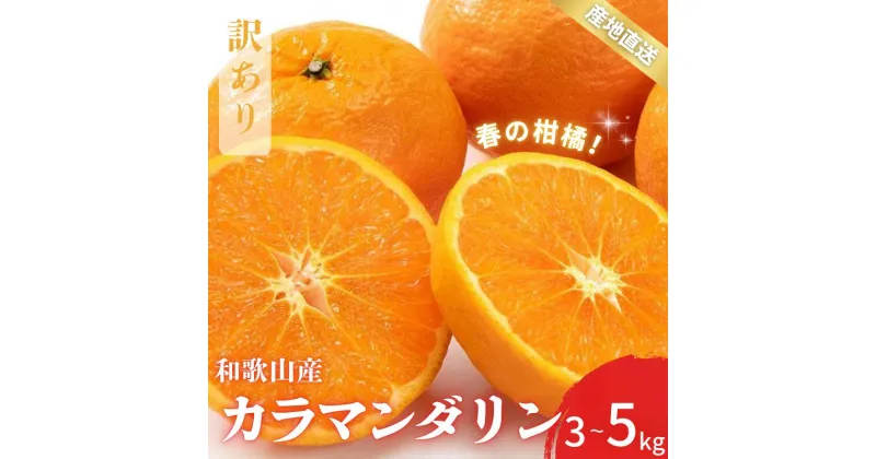 【ふるさと納税】 【先行予約】 訳あり 有田 カラマンダリン なつみ 春のみかん 2S～3Lサイズ混合 【選べる容量】 3kg 5kg 【2025年4月上旬～5月上旬までに順次発送予定】 / みかん フルーツ 果物 くだもの 蜜柑 柑橘 からまんだりん