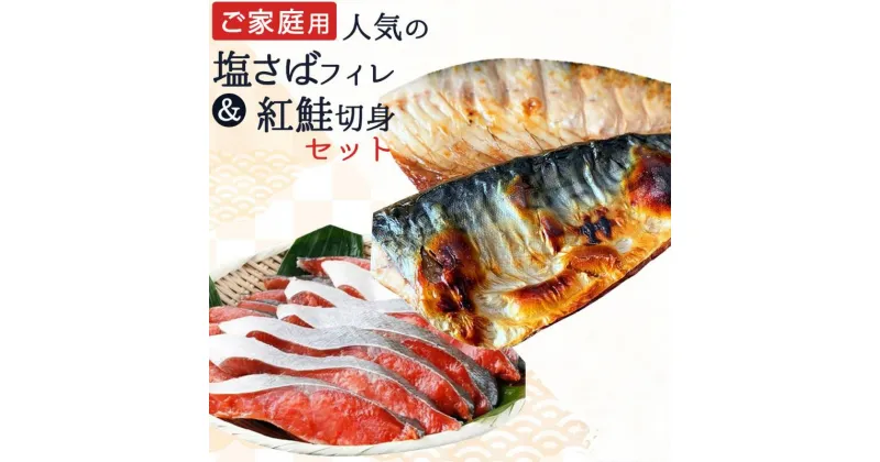 【ふるさと納税】【ご家庭用訳あり】人気の塩さばフィレ＆紅鮭切身セット 【選べる容量】 計1kg 計2kg/ 冷凍 おかず 惣菜 サバ 鯖 つまみ 海鮮 魚 塩サバ フィーレ さば 塩鯖 塩サバ 大容量 切身 焼き魚 焼魚 鯖フィレ サバフィレ さばフィレ 紅鮭 鮭 サケ 朝食 セット