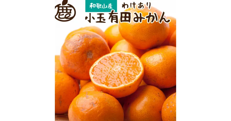 【ふるさと納税】家庭用 小玉な有田みかん 【選べる容量】2.5kg 5kg 7.5kg【わけあり・訳あり】【光センサー選果】＜2024年11月中旬～12月下旬ごろに順次発送＞ / みかん ミカン 果物 果実 フルーツ オレンジ 小玉 訳あり 有田 有田みかん 和歌山 柑橘