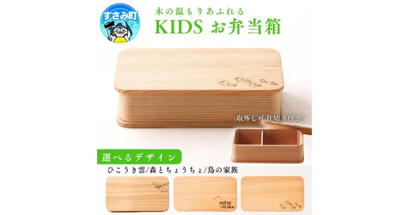 【ふるさと納税】KIDS 弁当箱 【選べるデザイン】「鳥の家族」「ひこうき雲」「森とちょうちょ」 / お弁当箱 おにぎり 子供用 ピクニック 紀州材 職人 弁当