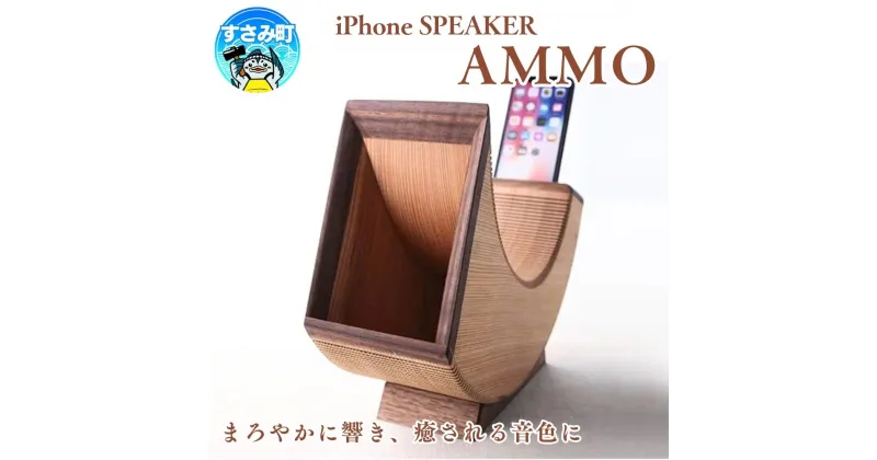 【ふるさと納税】 iPhone SPEAKER AMMO / スピーカー 電源不要 インテリア アイフォンスピーカー 持ち運び 木 真鍮